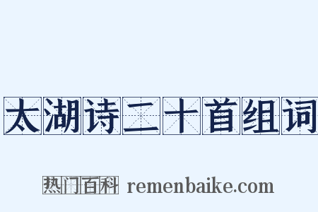 太湖诗二十首组词是什么意思的图片